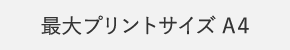 最大プリントサイズA4