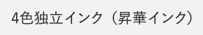 4色独立インク（昇華インク）