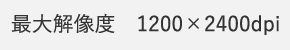 最大解像度　1200×2400dpi