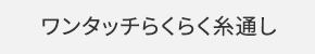 ワンタッチらくらく糸通し