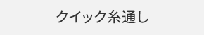 クイック糸通し