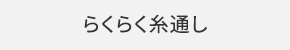 らくらく糸通し