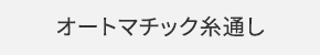 オートマチック糸通し