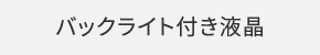 バックライト付き液晶