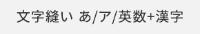 文字縫い あ/ア/英数＋漢字