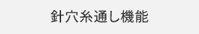 針穴糸通し機能