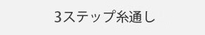 3ステップ糸通し