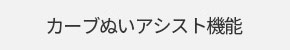 カーブぬいアシスト機能