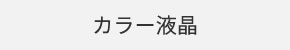 カラー液晶