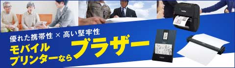 優れた携帯性×高い堅牢性　モバイルプリンターならブラザー