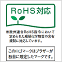 RoHS対応