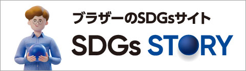 ブラザーのSDGsサイト SDGs STORY