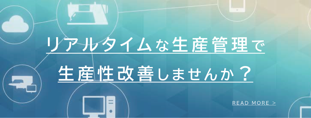 縫製現場の生産性最大化DX