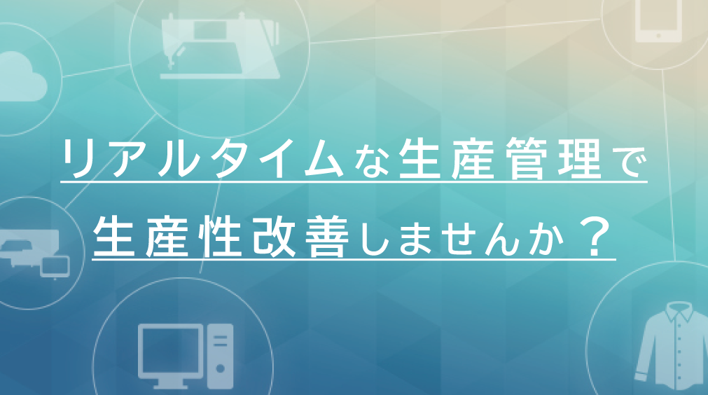 縫製現場の生産性最大化DX