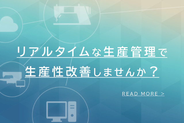 縫製現場の生産性最大化DX