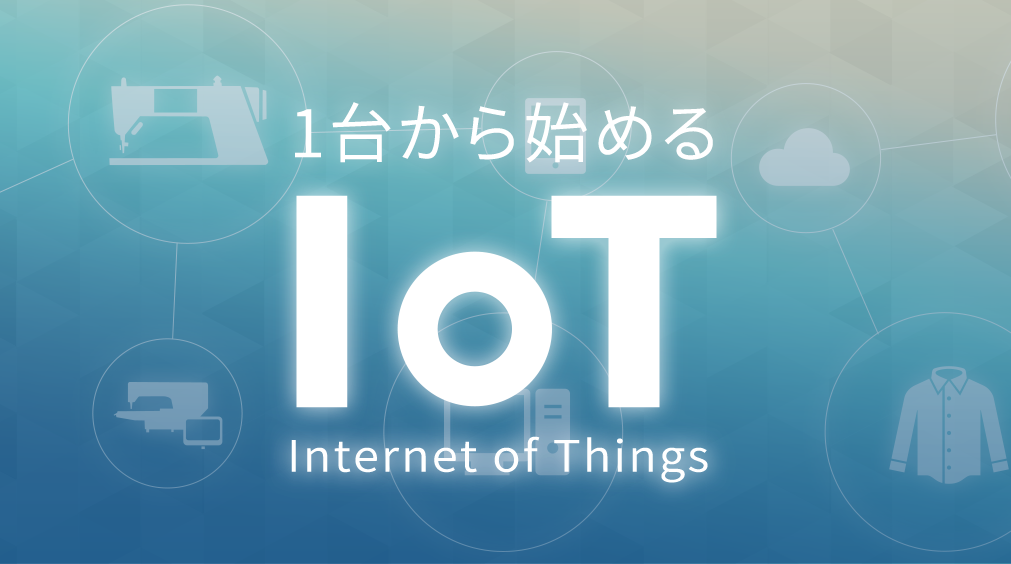 1台から始めるIoT