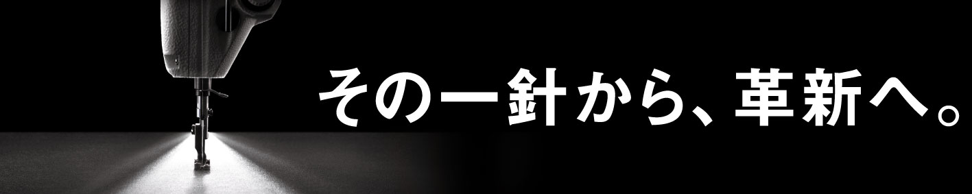 その一針(いっしん)から、革新へ。