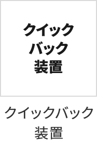 クイックバック装置