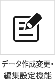 データ作成変更・編集設定機能