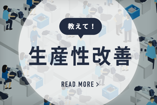 教えて！生産性改善