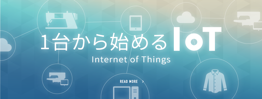 1台から始めるIoT