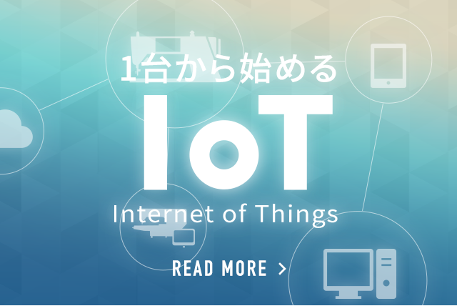 1台から始めるIoT