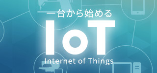 1台から始めるIoT