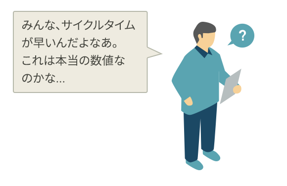 みんな、サイクルタイムが早いんだよなあ。これは本当の数値なのかな...