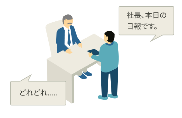 社長、本日の日報です。　どれどれ.....