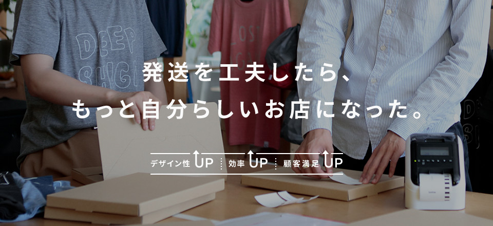 発送を工夫したら、もっと自分らしいお店になった。 デザイン性UP 効率UP 顧客満足UP