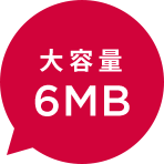 大容量6MB