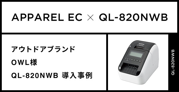 APPAREL EC X QL-820NWB アウトドアブランド OWL様 / QL-820NWB導入事例