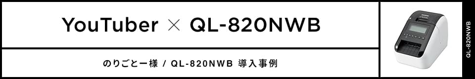 のりごとー様 / QL-820NWB導入事例