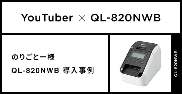 のりごとー様/ QL-820NWB導入事例