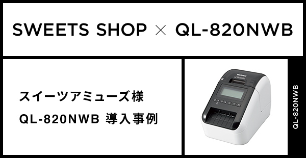 スイーツアミューズ様 / QL-820NWB導入事例