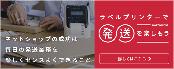 ラベルプリンターで発送を楽しもう