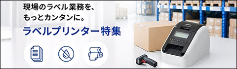 ラベルプリンターの選び方・業務別おすすめセットはこちら