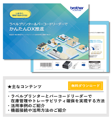 ラベルプリンター＆バーコードリーダーでかんたんDX推進