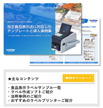 食品表示法に対応したテンプレートと導入事例集