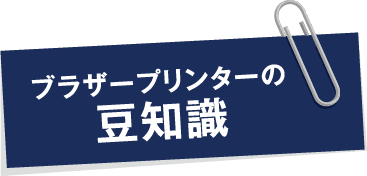 ブラザープリンターの豆知識