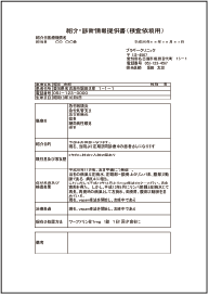 診療情報提供書