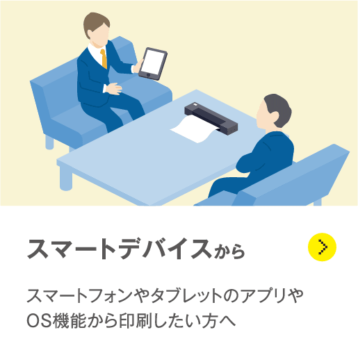 スマートデバイスから