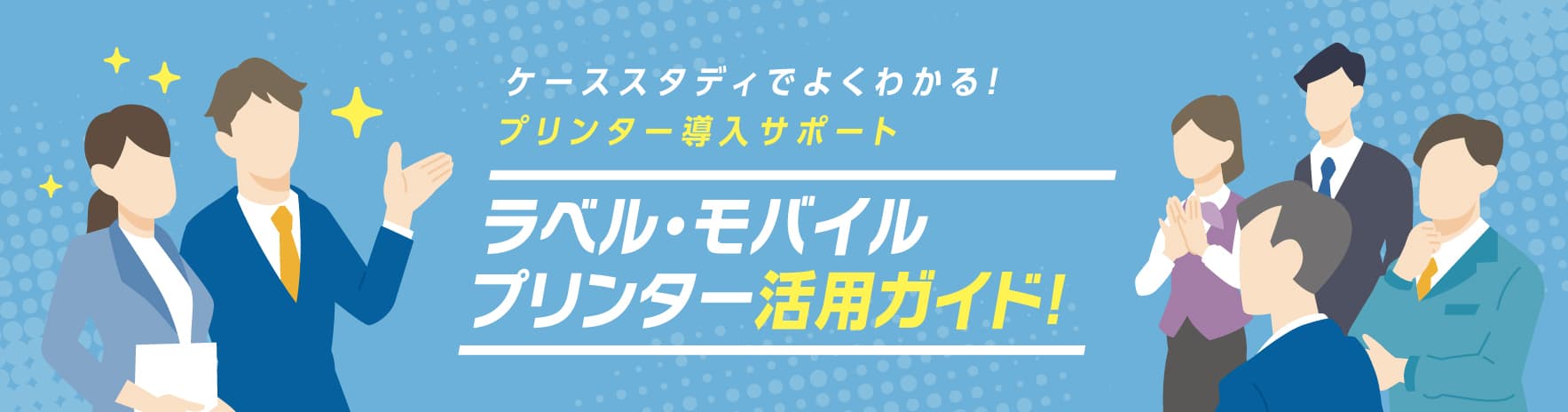 ラベル･モバイルプリンター活用ガイド