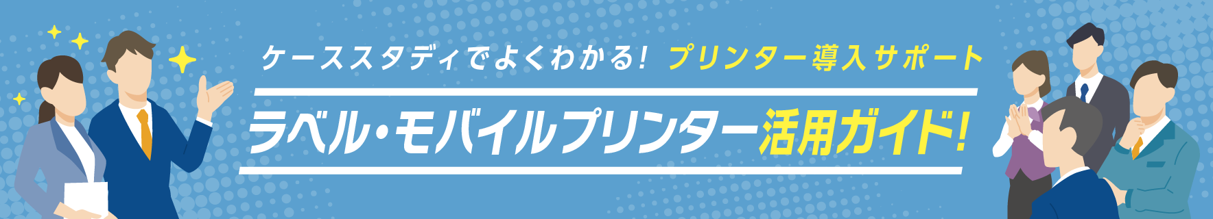 ラベル･モバイルプリンター活用ガイド