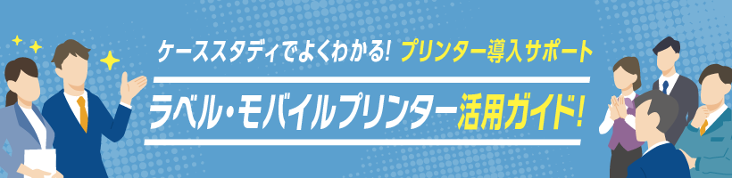 ラベル･モバイルプリンター活用ガイド
