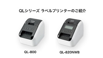 ラベルプリンターQL-800シリーズ 活用シーン