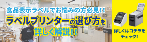 食品表示ラベルでお悩みの方必見！ラベルプリンターの選び方詳しく解説