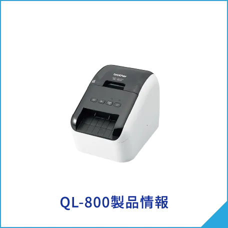 QL-800製品情報