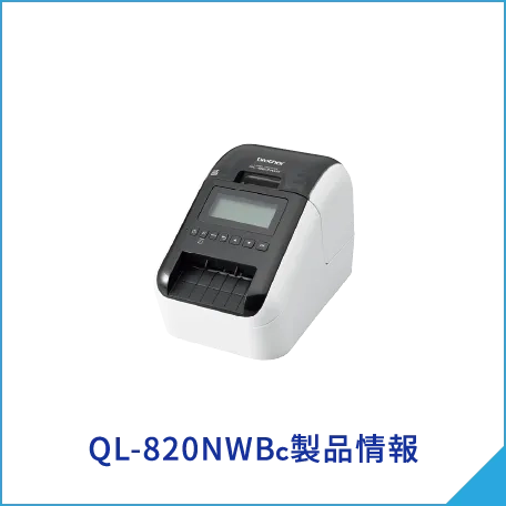 QL-820NWB製品情報