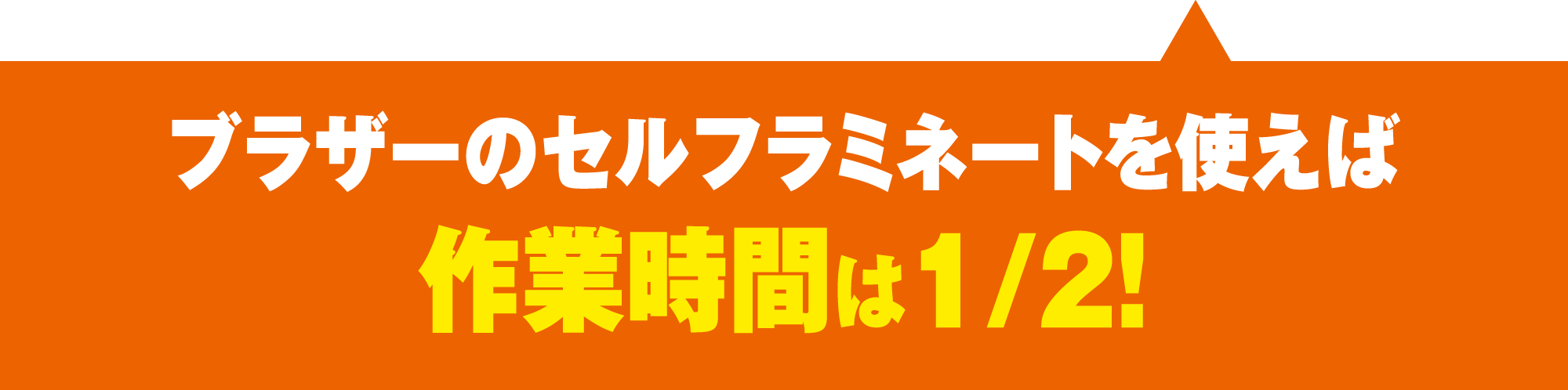 ブラザーのセルフラミを使えば作業時間は1/2！